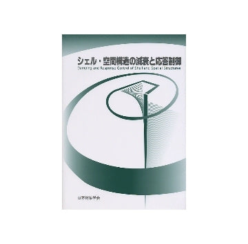 シェル・空間構造の減衰と応答制御