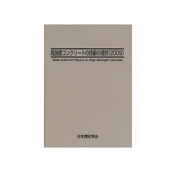 高強度コンクリートの技術の現状（2009）