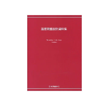 温度荷重設計資料集