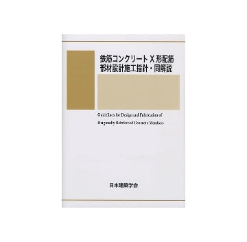 鉄筋コンクリートX形配筋部材設計施工指針・同解説