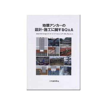 地盤アンカーの設計・施工に関するQ&A