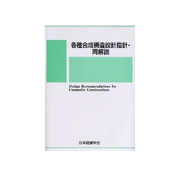 各種合成構造設計指針・同解説