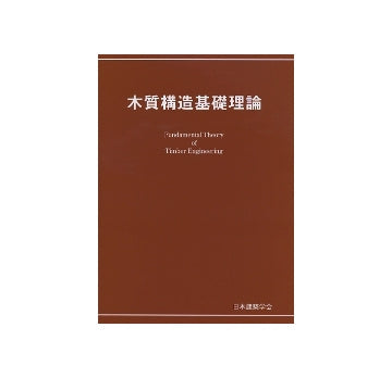 木質構造基礎理論