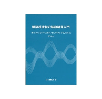 建築構造物の振動制御入門