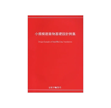 小規模建築物基礎設計例集