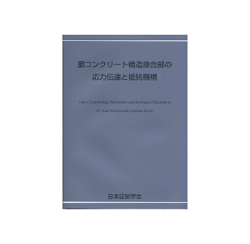 鋼コンクリート構造接合部の応力伝達と抵抗機構