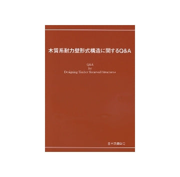 木質系耐力壁形式構造に関するQ&A