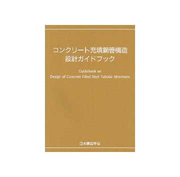 コンクリート充填鋼管構造設計ガイドブック