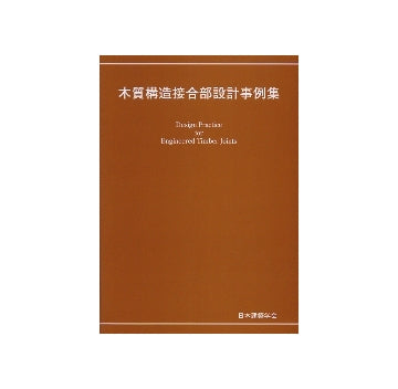 木質構造接合部設計事例集