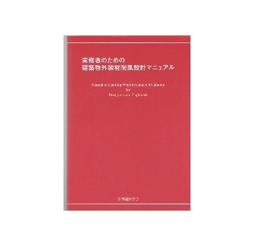 実務者のための建築物外装材耐風設計マニュアル