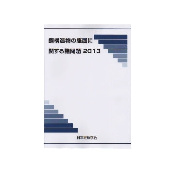 鋼構造物の座屈に関する諸問題2013