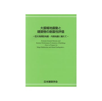 大振幅地震動と建築物の耐震性評価　巨大海溝型地震・内陸地震に備えて