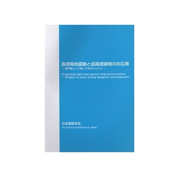 長周期地震動と超高層建物の対応策　専門家として知っておきたいこと