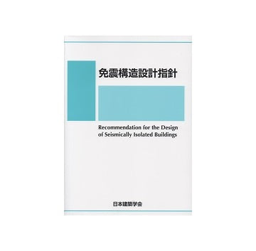 免震構造設計指針