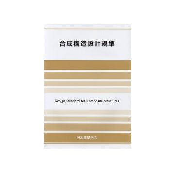 合成構造設計規準