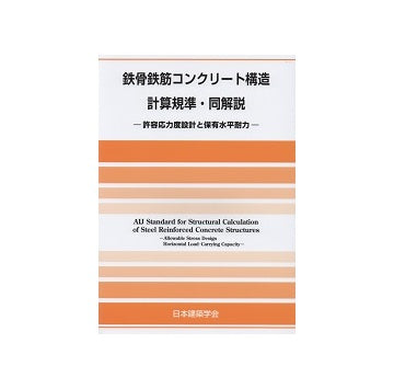 鉄骨鉄筋コンクリート構造計算規準・同解説　第6版