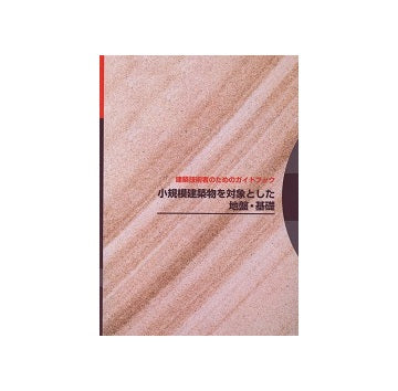 小規模建築物を対象とした地盤・基礎　建築技術者のためのガイドブック