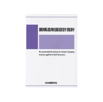 鋼構造制振設計指針