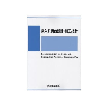 乗入れ構台設計・施工指針