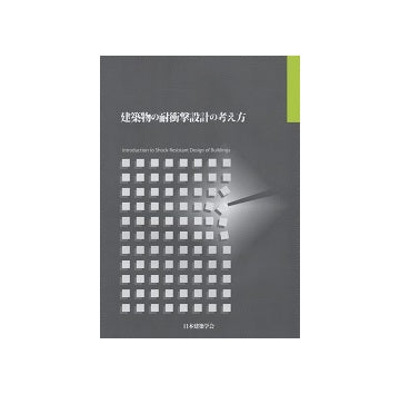 建築物の耐衝撃設計の考え方