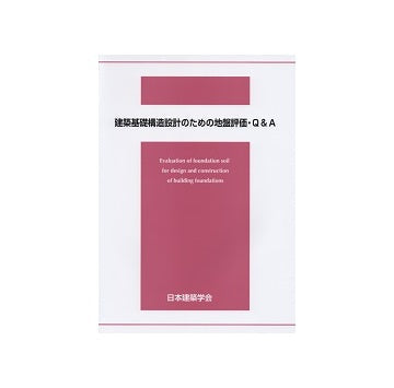 建築基礎構造設計のための地盤評価・Q&A