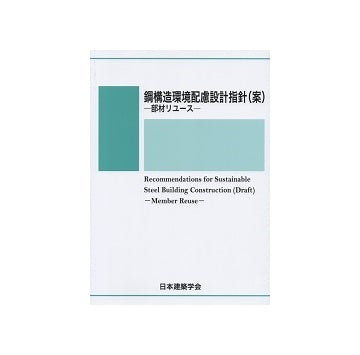 鋼構造環境配慮設計指針（案）－部材リユース－