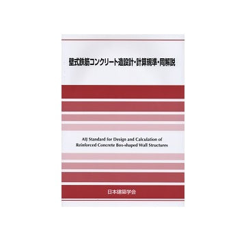 壁式鉄筋コンクリート造設計・計算規準・同解説