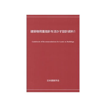 建築物荷重指針を活かす設計資料1