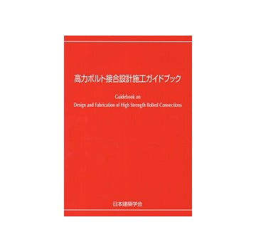 第2版　高力ボルト接合設計施工ガイドブック