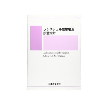 ラチスシェル屋根構造設計指針