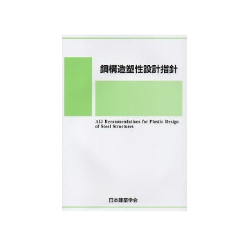 鋼構造塑性設計指針　第3版