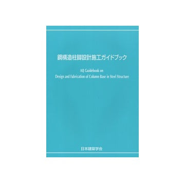 鋼構造柱脚設計施工ガイドブック