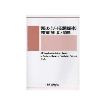 鉄筋コンクリート基礎構造部材の耐震設計指針（案）・同解説