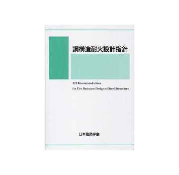 鋼構造耐火設計指針　第三版