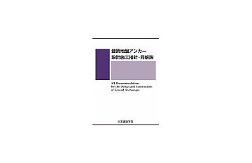 建築地盤アンカー設計施工指針・同解説