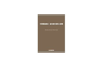 木質構造部材・接合部の変形と破壊