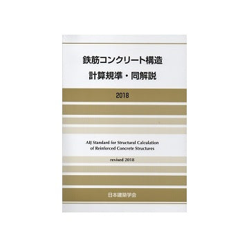鉄筋コンクリート構造計算規準・同解説　2018