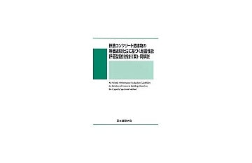 鉄筋コンクリート造建物の等価線形化法に基づく耐震性能評価型設計指針（案）・同解説