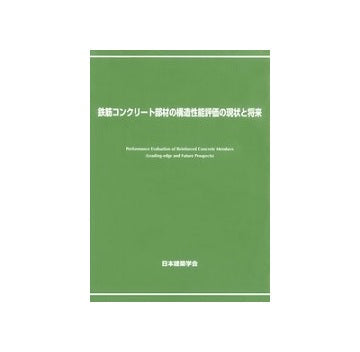 鉄筋コンクリート部材の構造性能評価の現状と将来