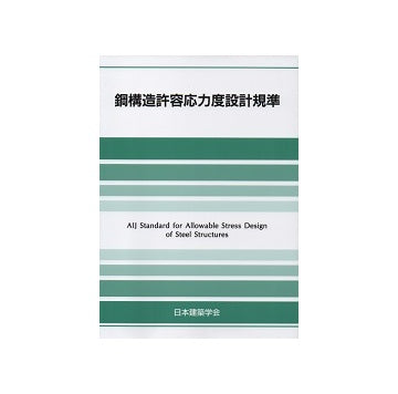 鋼構造許容応力度設計規準
