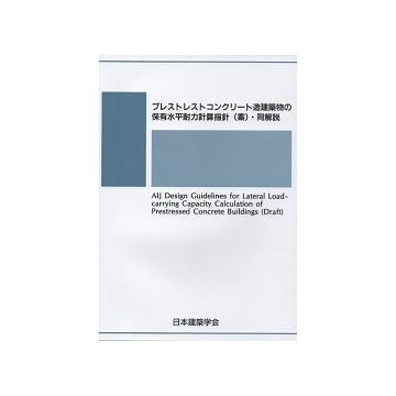 プレストレストコンクリート造建築物の保有水平耐力計算指針（案）・同解説
