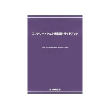コンクリートシェル構造設計ガイドブック