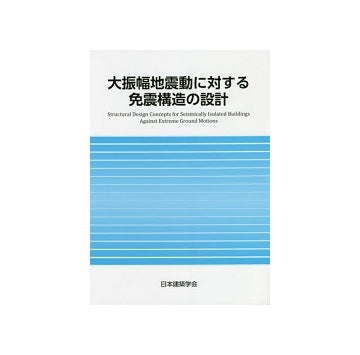 大振幅地震動に対する免震構造の設計
