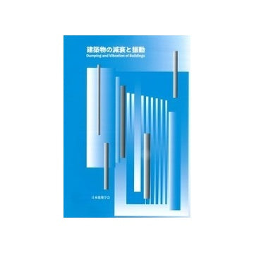 建築物の減衰と振動