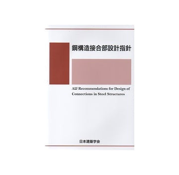 鋼構造接合部設計指針　改訂第4版