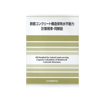 鉄筋コンクリート構造保有水平耐力計算規準・同解説