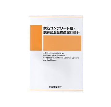 鉄筋コンクリート柱・鉄骨梁混合構造設計指針