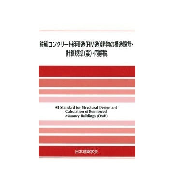 鉄筋コンクリート組積造（RM造）建物の構造設計・計算規準（案）・同解説