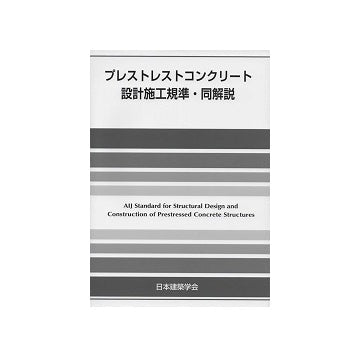 プレストレストコンクリート設計施工規準・同解説　改訂版