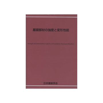 基礎部材の強度と変形性能